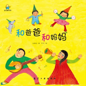 和爸爸和妈妈