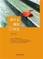 拿什么雕刻时光
