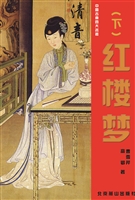 红楼梦（下）