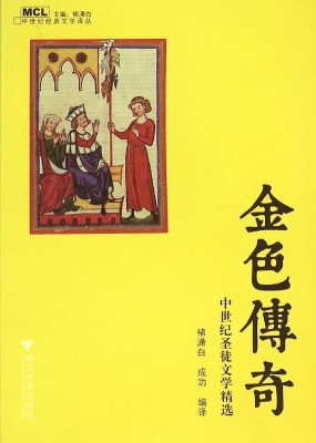 金色传奇——中世纪圣