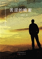 苦涩的蜂蜜