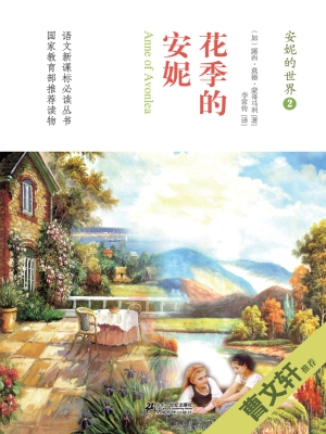 花季的安妮