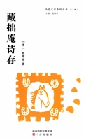 藏拙庵诗存
