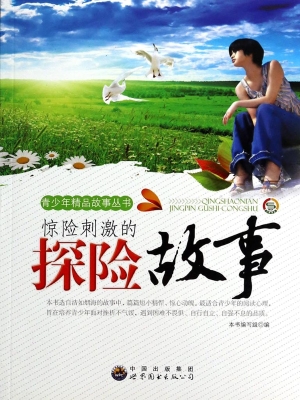 惊险刺激的探险故事