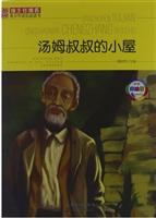 班主任推荐·汤姆叔叔