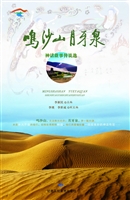 鸣沙山月牙泉——神话