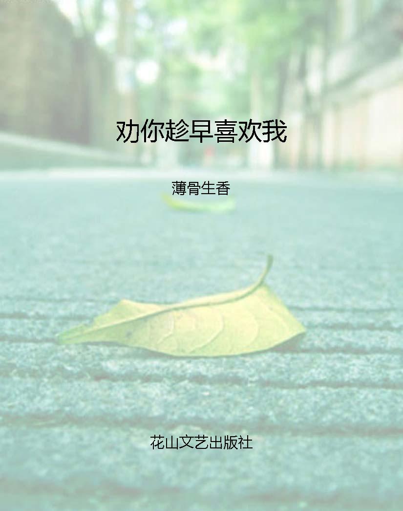 劝你趁早喜欢我