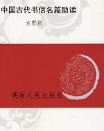 中国古代书信名篇助读