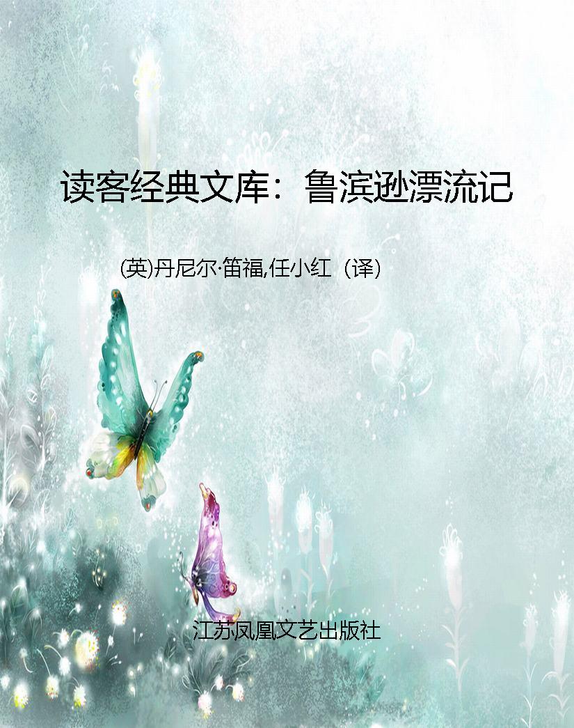 读客经典文库：鲁滨逊漂