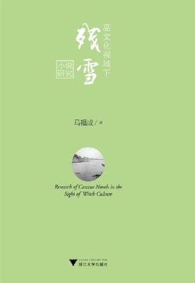 巫文化视域下残雪小说