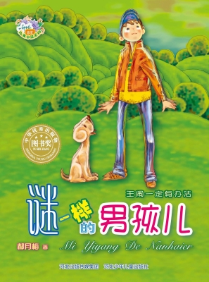 谜一样的男孩儿