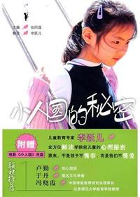 小人国的秘密——讲述