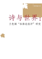 诗与世界：兰色姆“本体