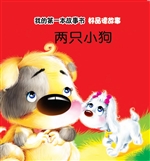 好品德故事·两只小狗