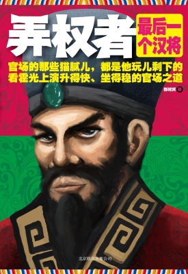 弄权者——最后一个汉