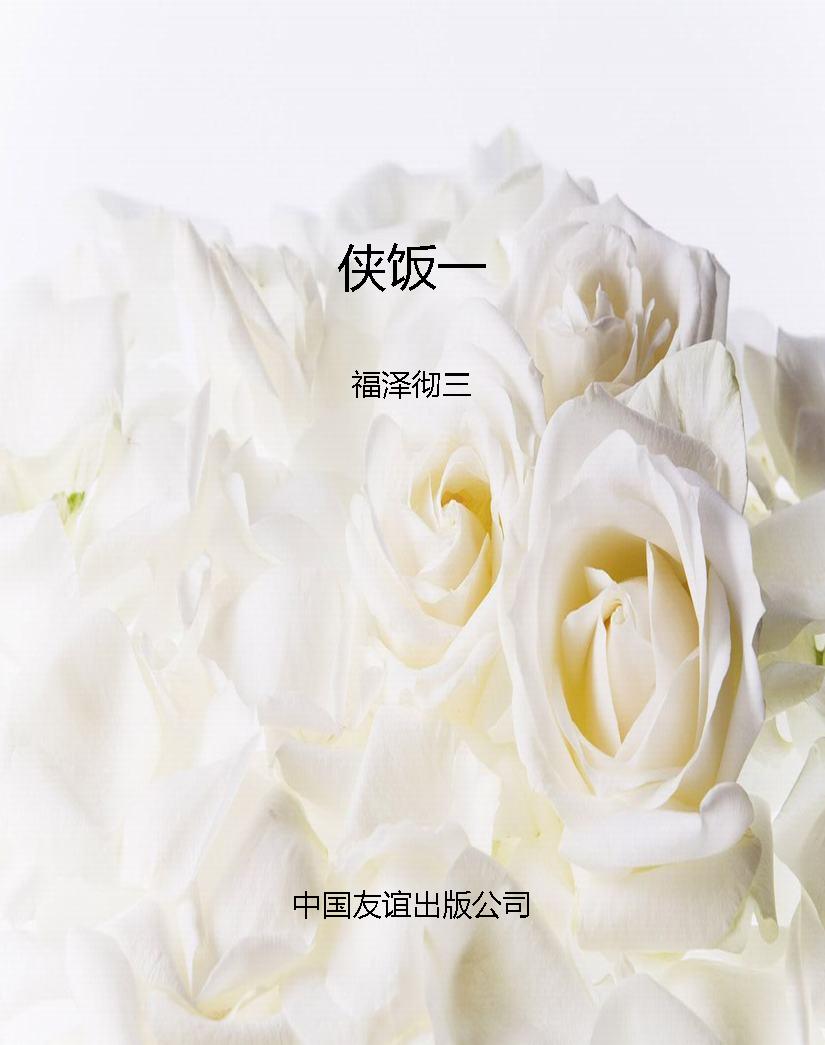 侠饭一