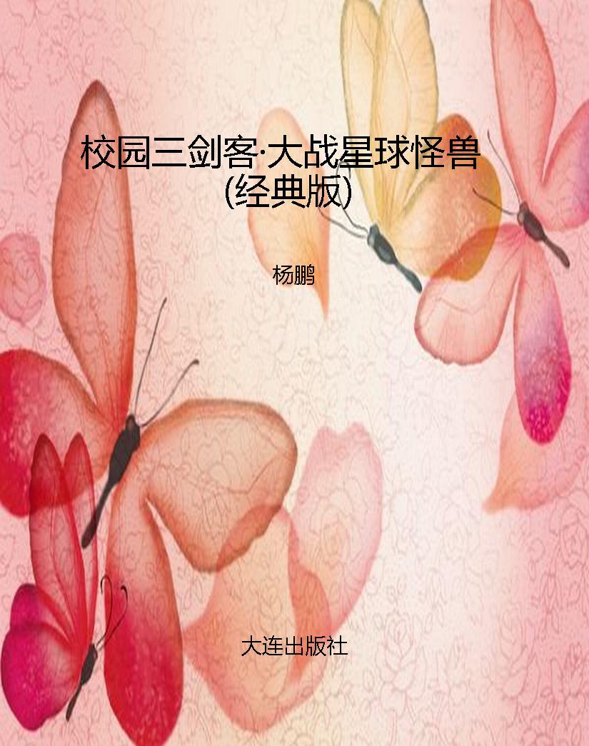 校园三剑客·大战星球