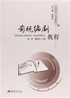 影视编剧教程