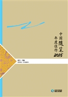 中国随笔年度佳作（2015
