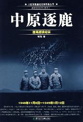 人民军队著名战争故事