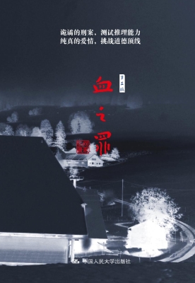 血之罪