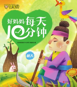 好妈妈每天10分钟——