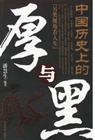 中国历史上的厚与黑