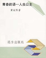 青春韵语--人虫公主