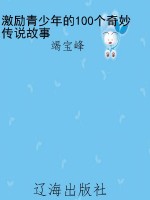 激励青少年的100个奇