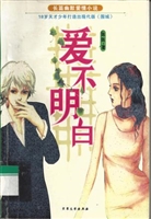 爱不明白