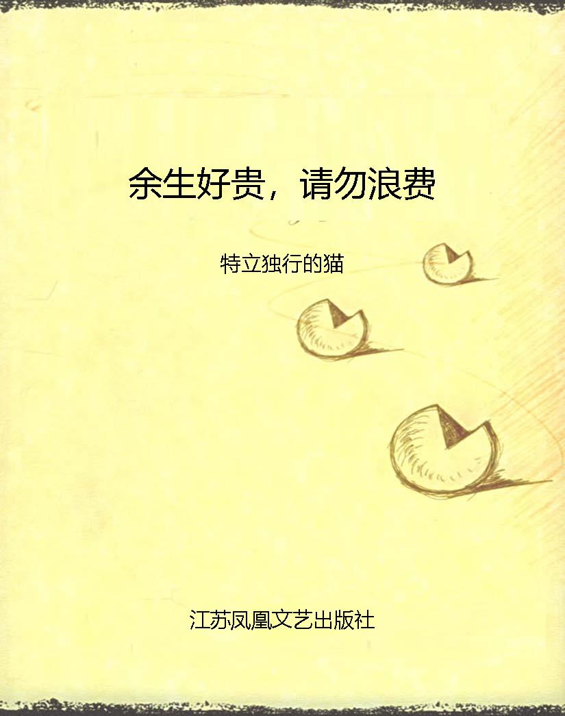 余生好贵，请勿浪费