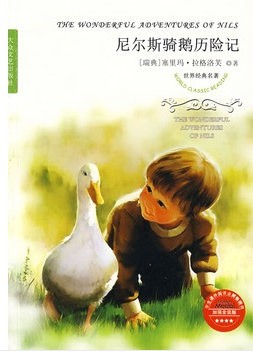 尼尔斯骑鹅历险记（经典