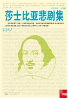 莎士比亚悲剧集