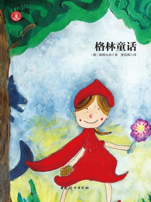 格林童话
