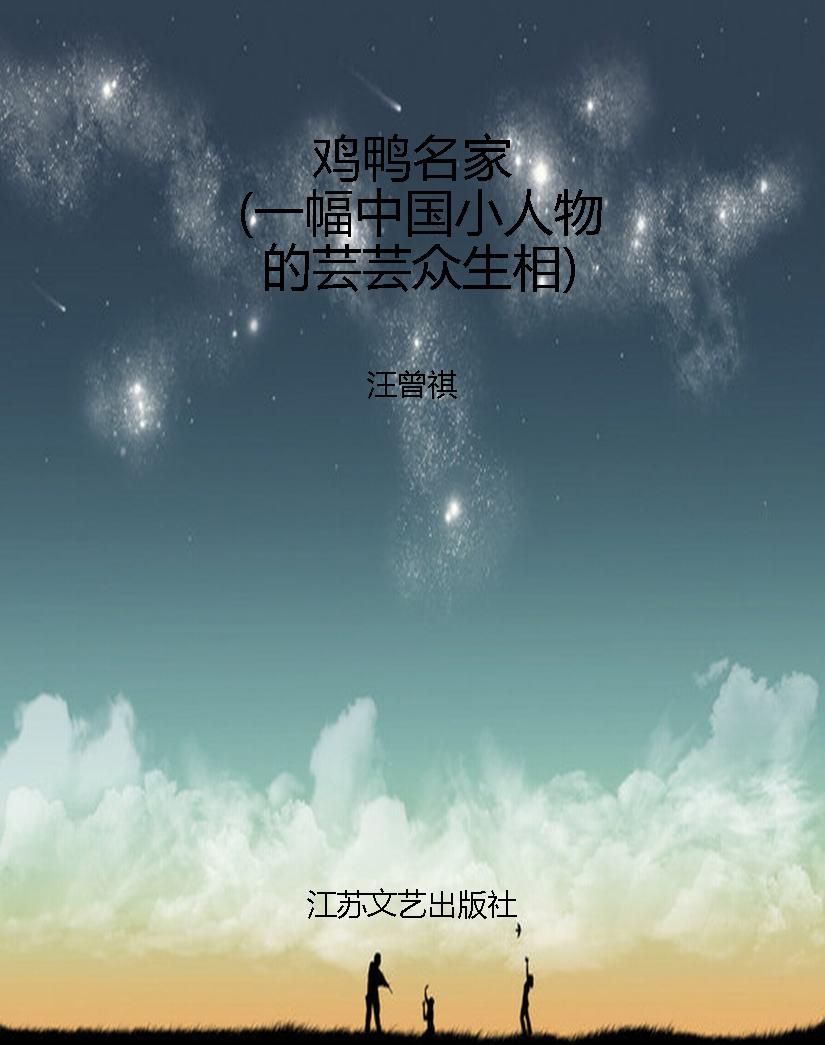 鸡鸭名家（一幅中国小人