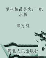 学生精品美文:一把水