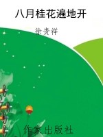 八月桂花遍地开
