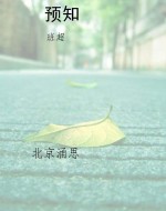 预知