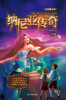 纳尼亚传奇——银椅