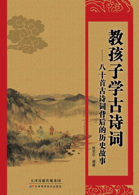教孩子学古诗词