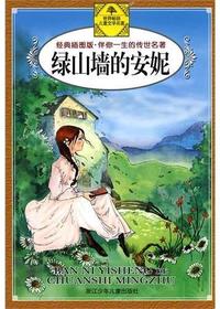 绿山墙的安妮