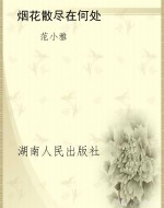 烟花散尽在何处