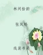 林间拾韵
