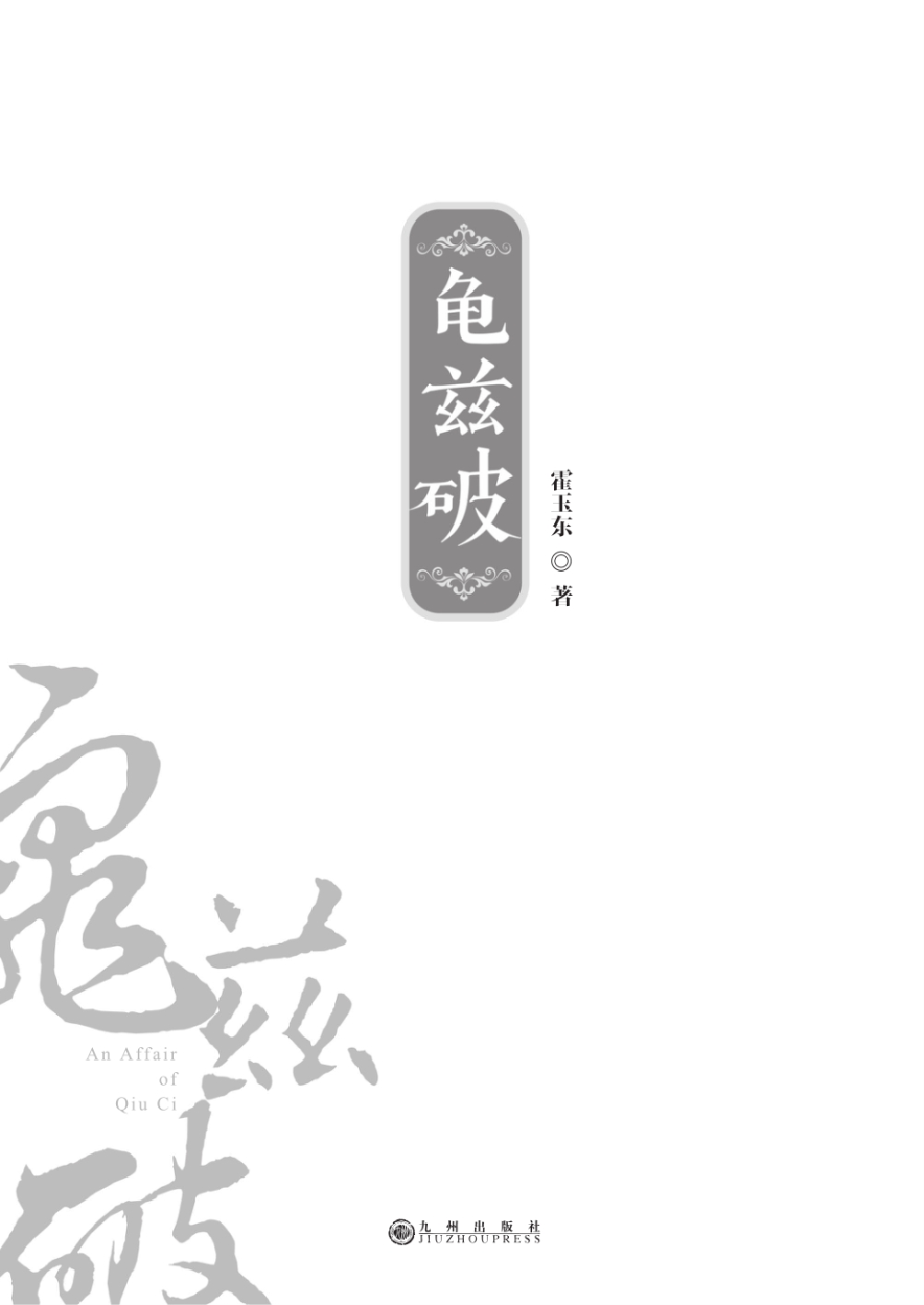龟兹破