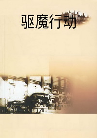 驱魔行动