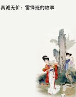 真诚无价：雷锋班的故事