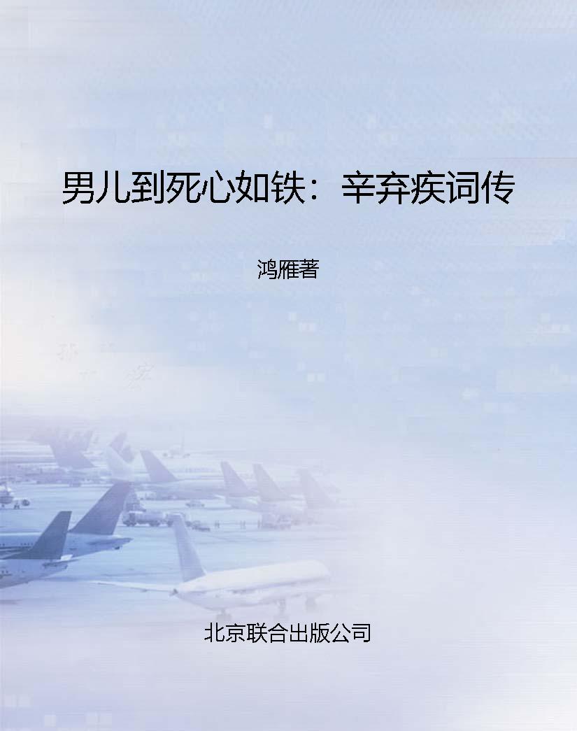 男儿到死心如铁：辛弃疾