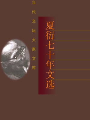 夏衍七十年文选