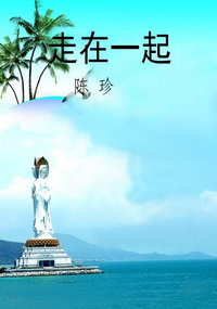 走在一起