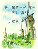 新中国第一代 部长卷（